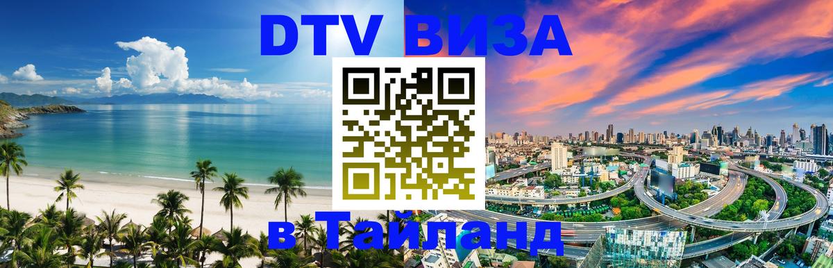 ДТВ VISA Тайланд для фрилансеров 