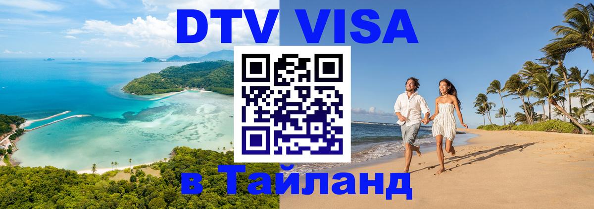 Купить DTV визу в Таиланд Нижнекамск Купить DTV визу в Таиланд Нижнекамск